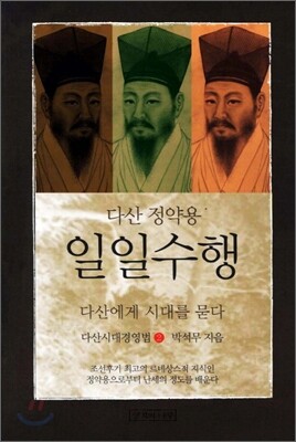 다산 정약용의 일일수행 2