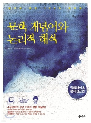 문학 개념어와 논리적 해석 (2012년)