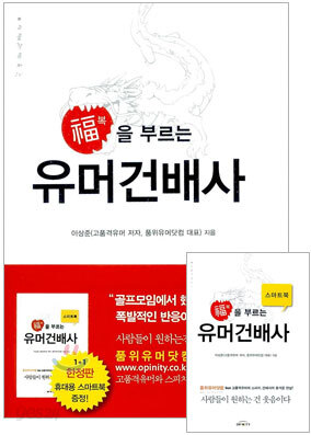 복을 부르는 유머건배사