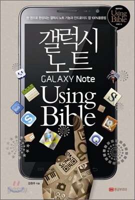 갤럭시 노트 유징바이블 Using Bible