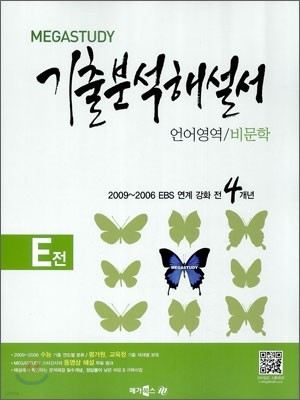 MEGASTUDY 메가스터디 기출 분석해설서 E전 언어영역 비문학 (2012년)