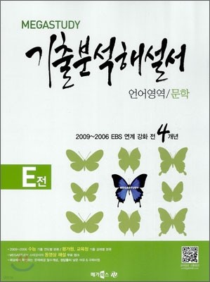 MEGASTUDY 메가스터디 기출 분석해설서 E전 언어영역 문학 (2012년)