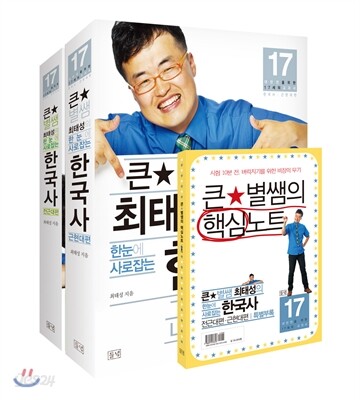 큰별쌤 최태성의 한눈에 사로잡는 한국사 세트