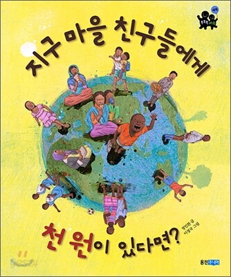지구 마을 친구들에게 천 원이 있다면?