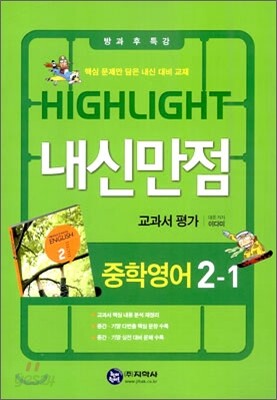 HIGHLIGHT 하이라이트 내신만점 중학영어 교과서 평가 2-1 이다미 (2012년)