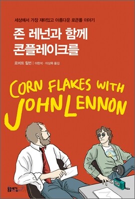 존 레넌과 함께 콘플레이크를