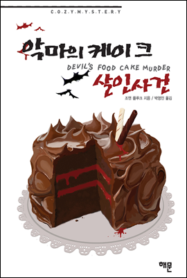 악마의 케이크 살인사건
