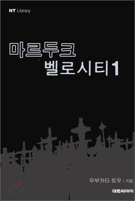 마르두크 벨로시티 1