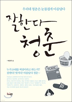 잘한다 청춘