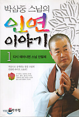 박삼중 스님의 인연 이야기 1
