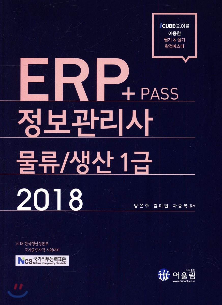 2018 NCS Pass+ ERP 정보관리사 물류/생산 1급