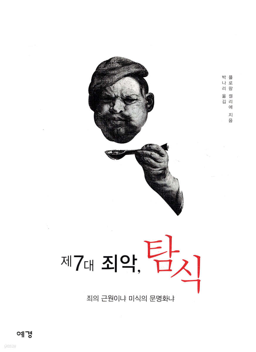 제7대 죄악, 탐식