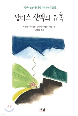 깡디스 산맥의 유혹