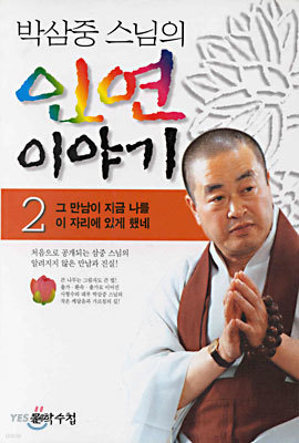 박삼중 스님의 인연 이야기 2