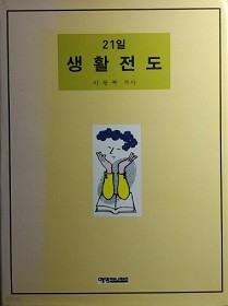 21일 생활전도 (양장)