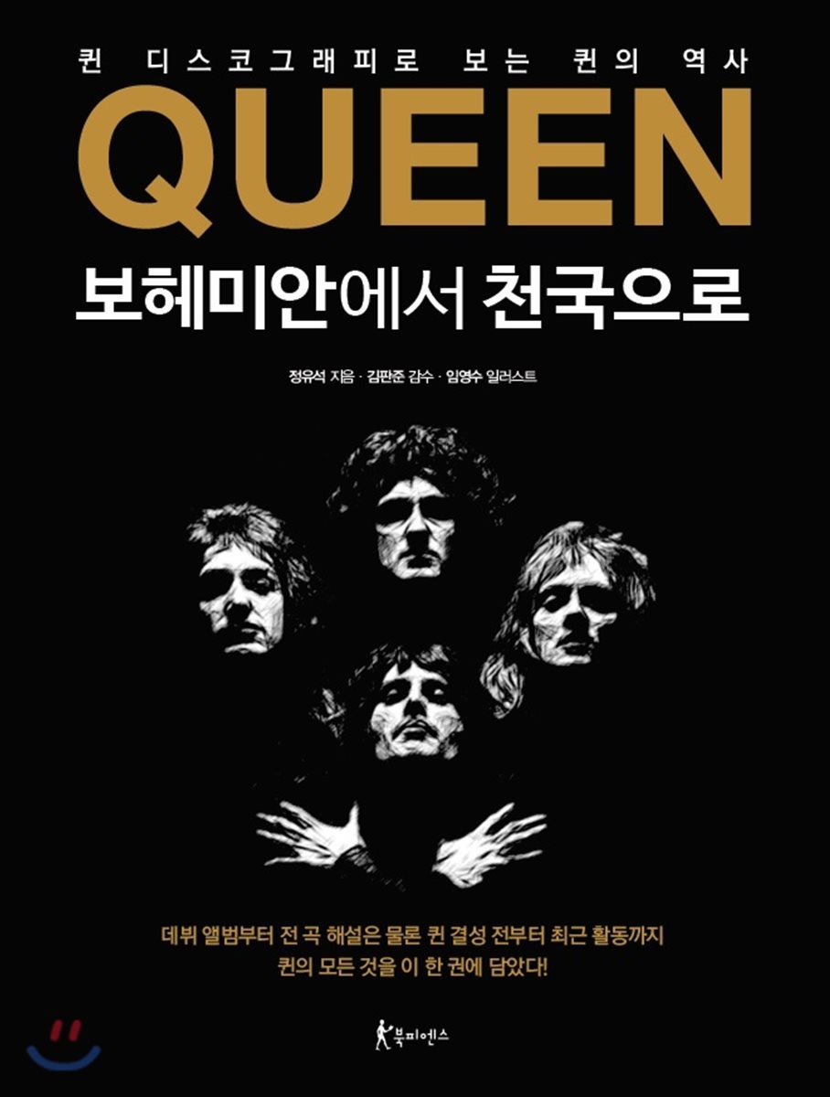 QUEEN 보헤미안에서 천국으로