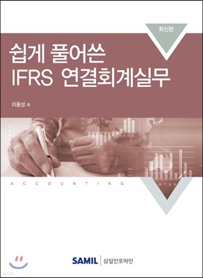 쉽게 풀어쓴 IFRS 연결회계 실무 2018