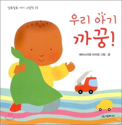 알록달록 아기그림책 - 예스24