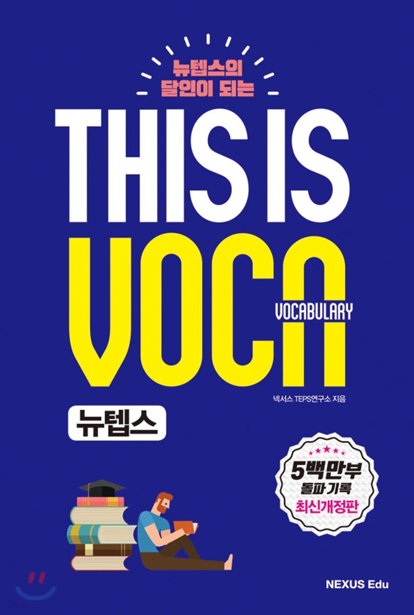 This Is Vocabulary(디스 이즈 보카) 뉴텝스 2018년 판본 표지