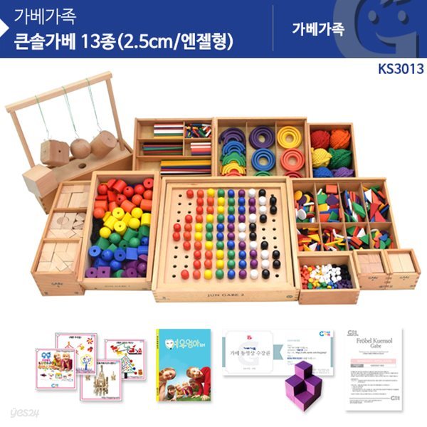 (가베가족)KS3013 가베 13종(2.5cm/엔젤형)+선물5종