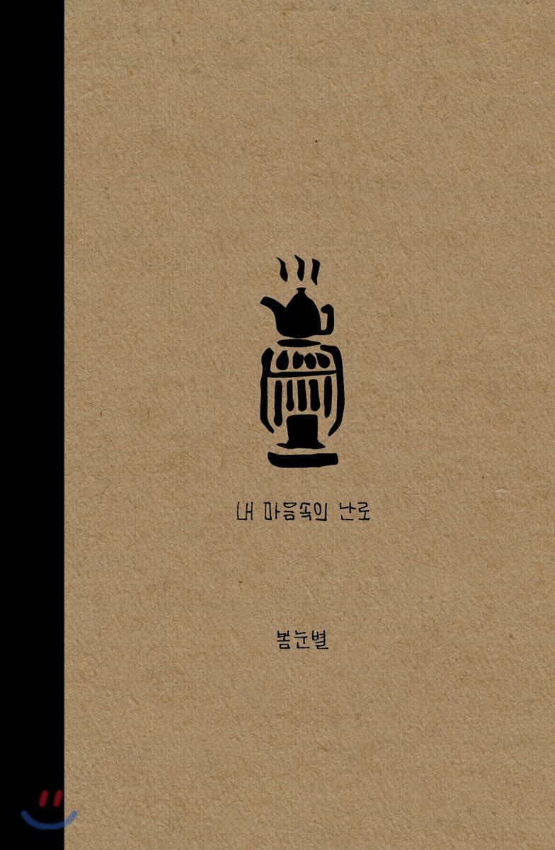 내 마음속의 난로