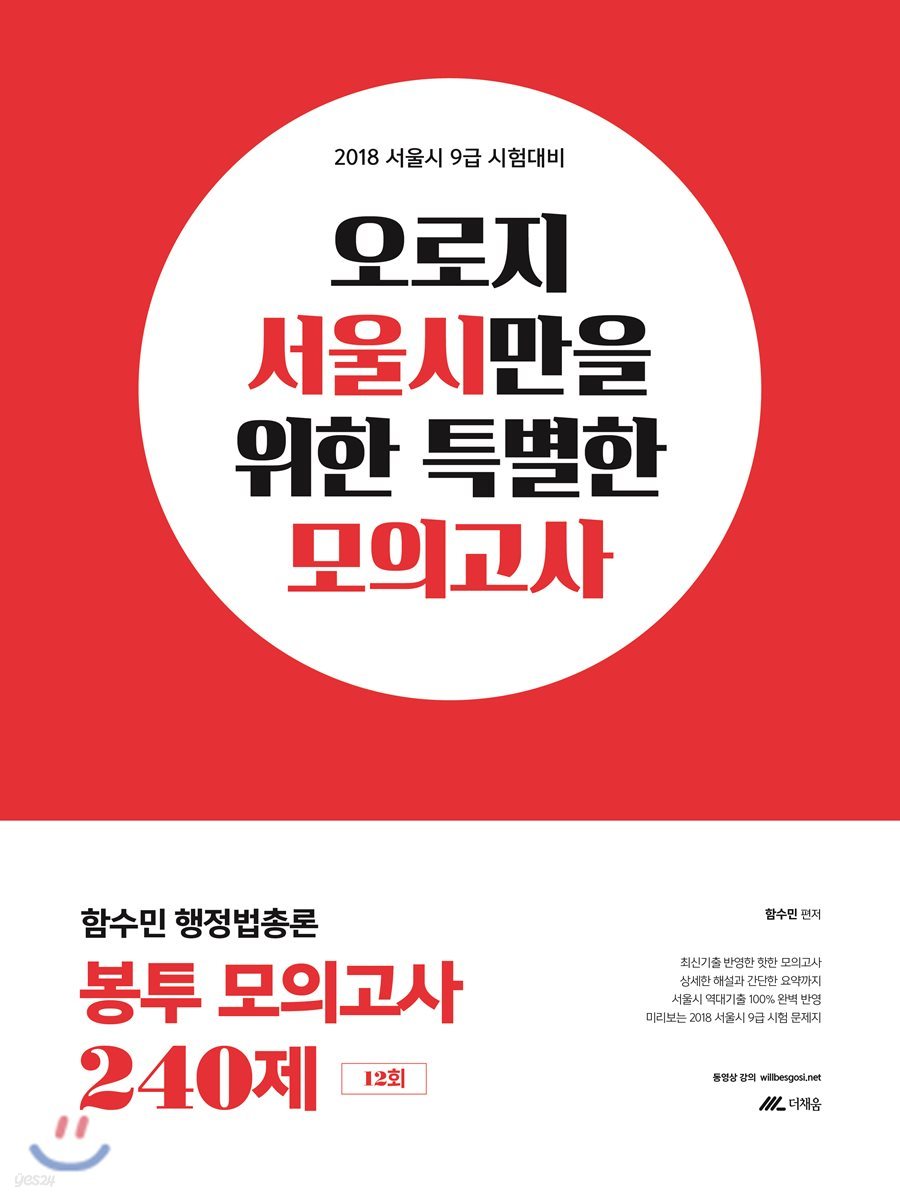 2018 함수민 행정법총론 봉투모의고사 240제 12회
