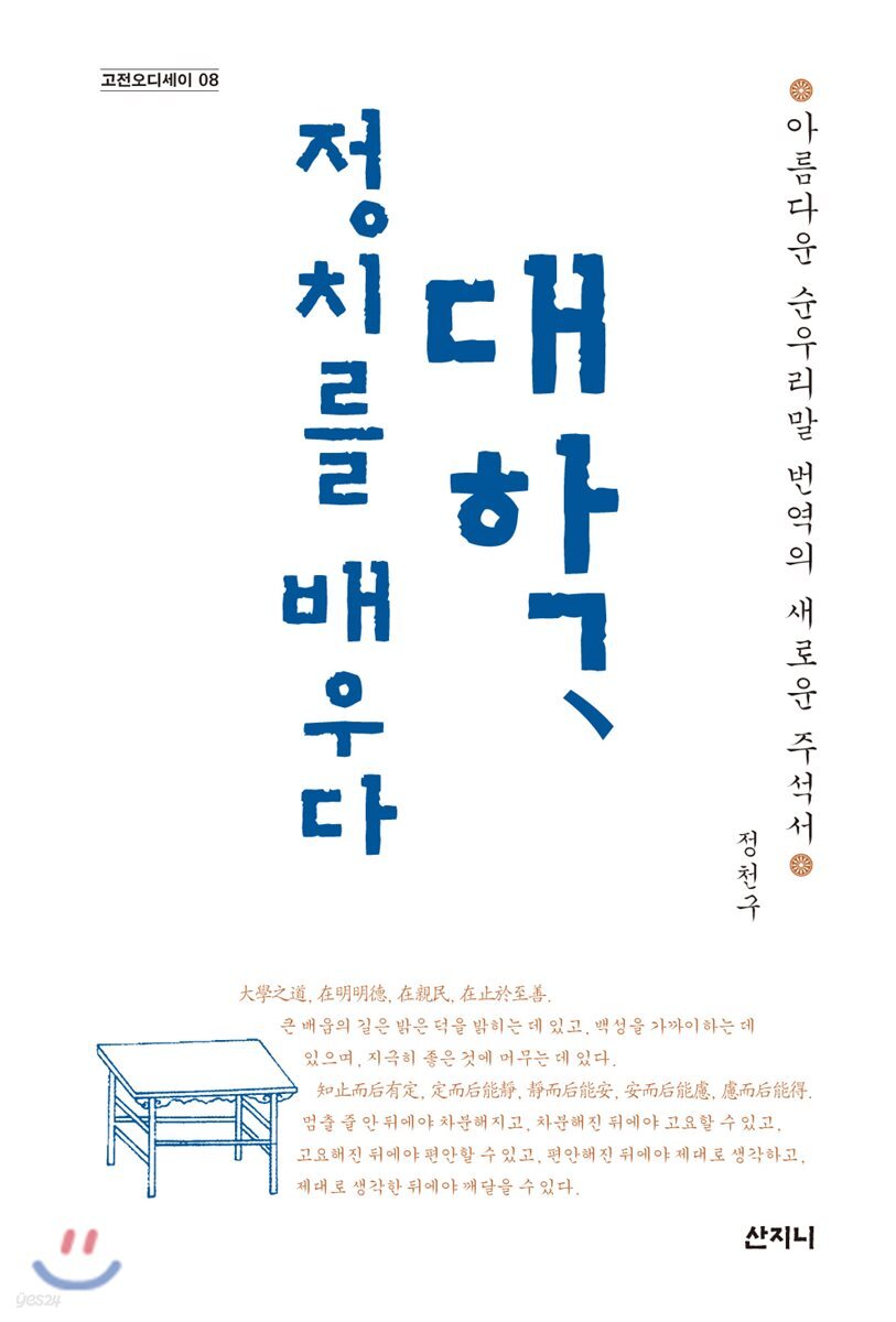 대학, 정치를 배우다