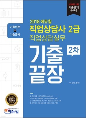 2018 에듀윌 직업상담사 2급 2차 직업상담실무 기출끝장