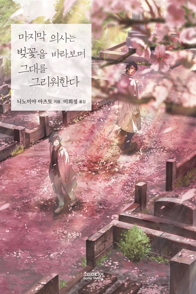 마지막 의사는 벚꽃을 바라보며 그대를 그리워한다 