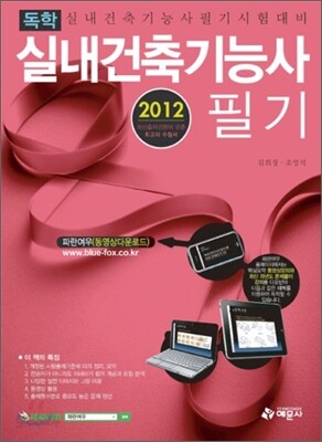 2012 독학 실내건축 기능사 필기
