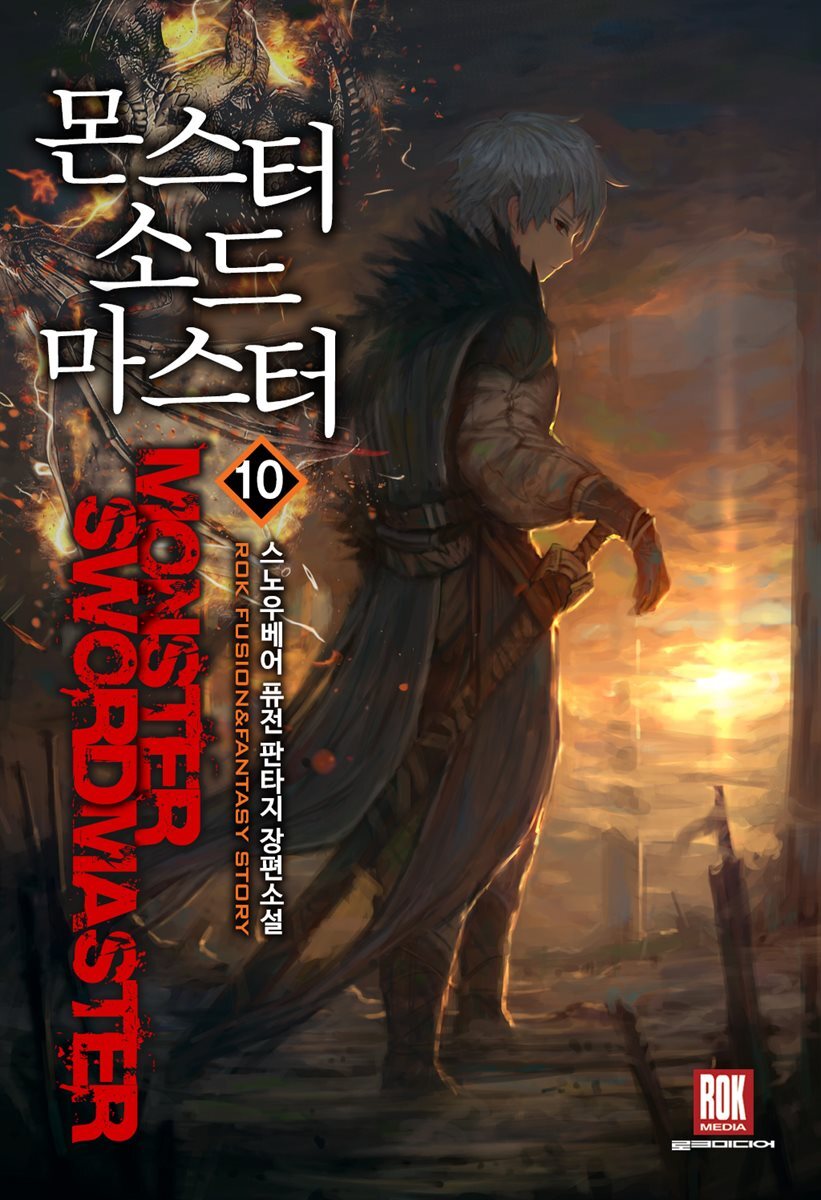 몬스터 소드마스터 10