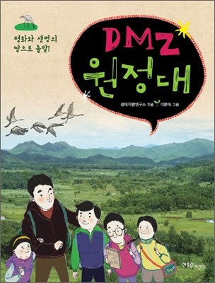 DMZ 원정대