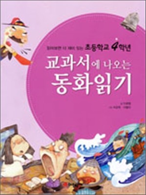 초등학교 4학년 교과서에 나오는 동화읽기