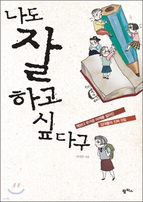 나도 잘하고 싶다구