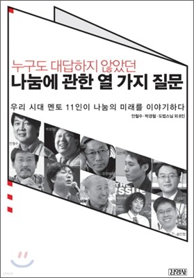 누구도 대답하지 않았던 나눔에 관한 열 가지 질문