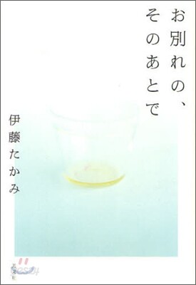 お別れの,そのあとで