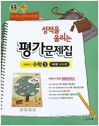 정품 >>성적을 올리는 평가문제집 중학교 수학3 (이준열/ 천재교육 / 2018년 신판) 