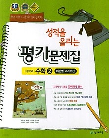 정품 >>성적을 올리는 평가문제집 중학교 수학2 (이준열/ 천재교육 / 2018년 신판) 