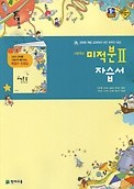 정품 >>고등학교 미적분2 자습서 (천재교육/ 이준열)(2018신판 