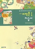 정품 >>고등학교 미적분1 자습서 (이준열 / 천재교육) (2018년 신판) 