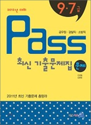 2012 9·7급 PASS 최신 기출문제집 문제