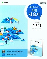 정품 >>중학교 수학1 자습서(류희찬 / 천재교육)(2018년) 2015 개정교육과정 새교과서 반영