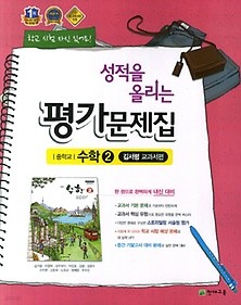 정품 >>성적을 올리는 평가문제집 중학교 수학 2 (김서령/ 천재교육 / 2018년] 새책