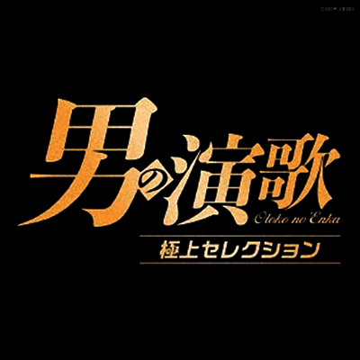 Various Artists - 男の演歌 極上セレクション (CD)