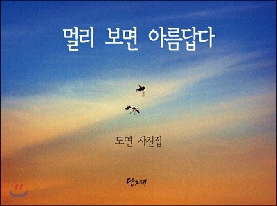 멀리 보면 아름답다