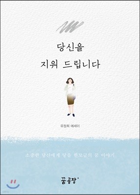 당신을 지워 드립니다