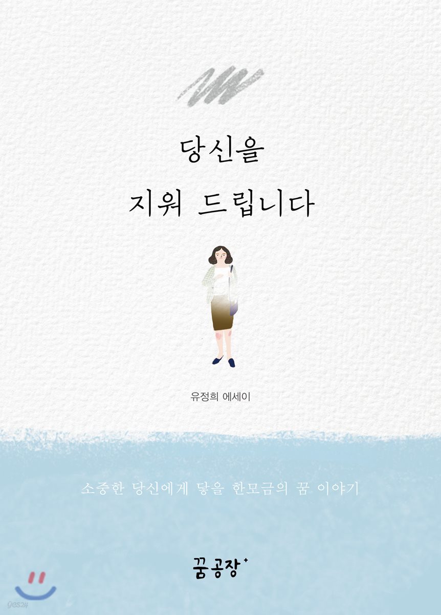 당신을 지워 드립니다