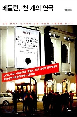 베를린, 천 개의 연극