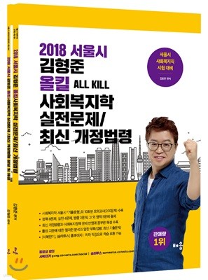 2018 서울시 김형준 올킬 사회복지학 실전문제/최신 개정법령