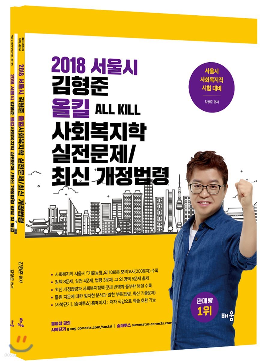 2018 서울시 김형준 올킬 사회복지학 실전문제/최신 개정법령